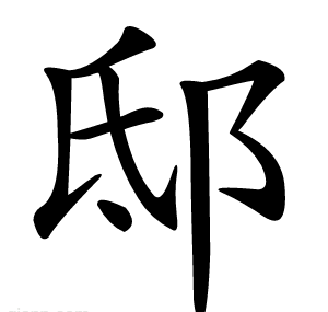 邸